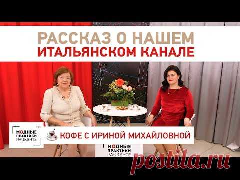 Рассказ о нашем итальянском канале Pratiche sartoriali Alla moda. У нас в гостях переводчица Ирэна. - YouTube