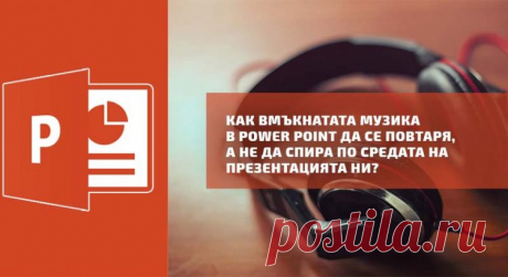 Как вмъкнатата музика в Power Point да се повтаря, а не да спира по средата на презентацията ни? - Блогът на Аула