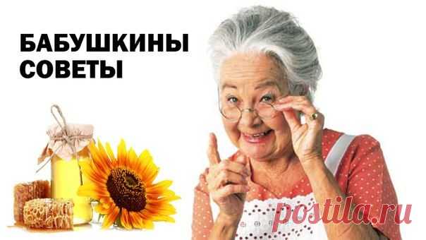 Бабушкины мудрые советы на вес золота. - Воду пей перед едой – будешь долго молодой.
- Коже рук вернет былое сок чесночный и алоэ.
- Гепатиту гибель дарят корни ревеня в отваре.
- Чем старее мужичок, тем важней ему лучок!
- Вену видно изнутри – уксус яблочный вотри.
- Натощак зуб чеснока – сутки вирус в дураках.
- Мёд, лимоны и чес