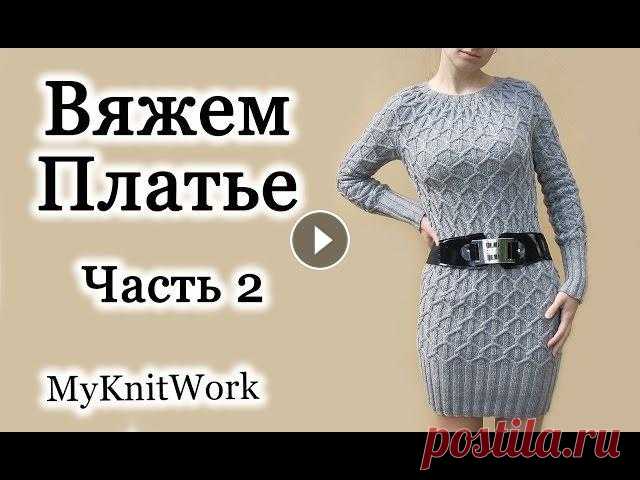Вязание спицами. Вяжем Платье. Часть 2. Вяжу на 46 размер, пряжа в 100гр = 300м, 30% шерсть, 70% акрил.Вязание спицами. Вяжем Платье. Часть 2.Подписывайтесь на мой канал (Subscribe to my cha...
