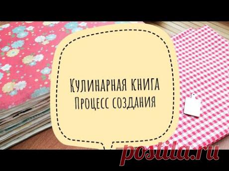 Кулинарная книга / Процесс создания / Скрапбукинг