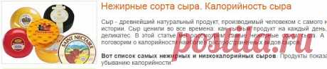 Нежирные сорта сыра. Калорийность сыра