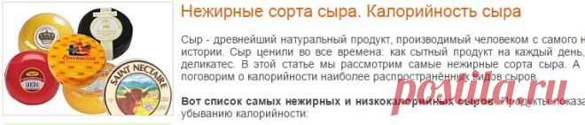 Нежирные сорта сыра. Калорийность сыра