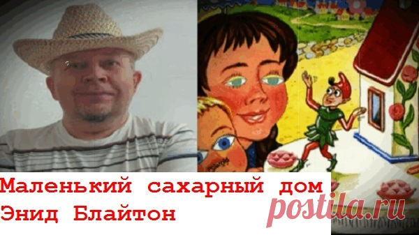 Как маленький гоблин, поселившийся в сахарном домике, отучил хозяйку кондитерской лгать.