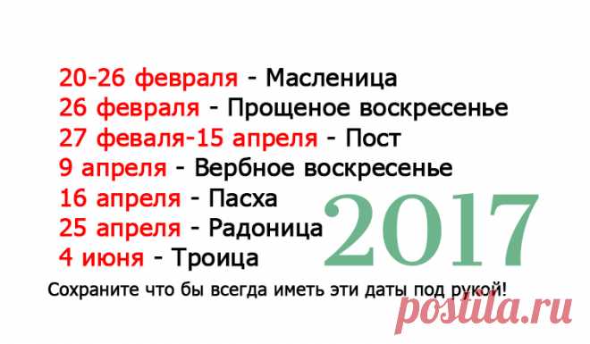 Главные праздники в 2017году — ПОЛЕЗНЫЕ СОВЕТЫ И РЕЦЕПТЫ