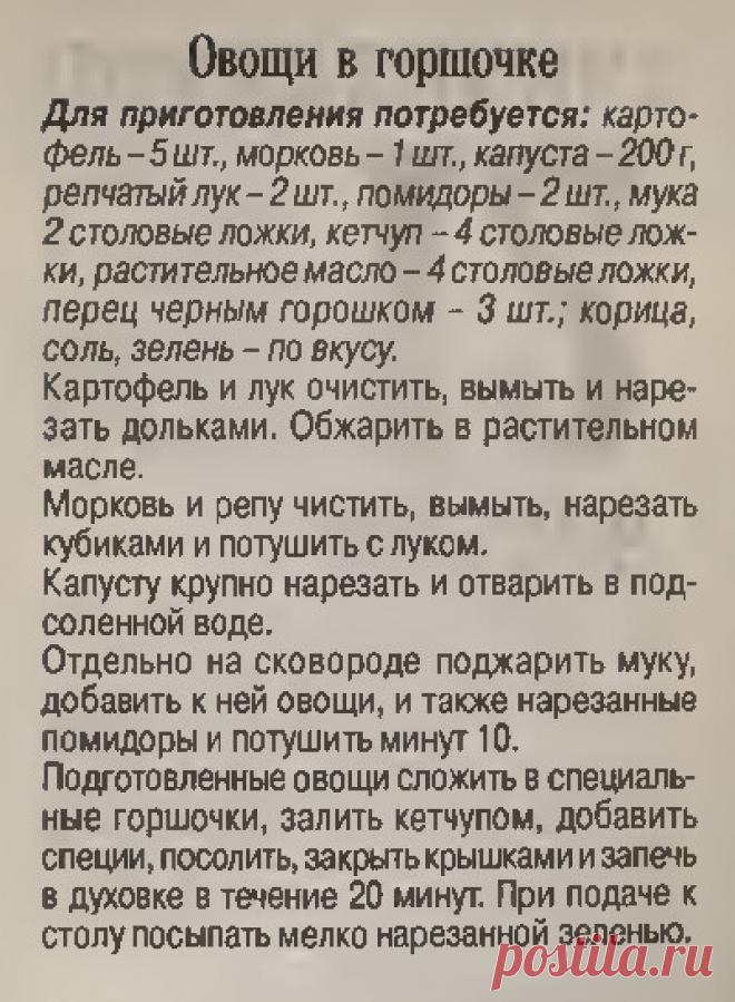 Овощи в горшочке