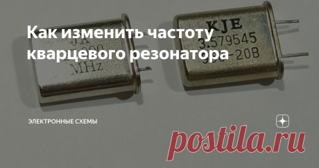 Как изменить частоту кварцевого резонатора Есть такая проблема,что нужен кварцевый резонатор на определенную частоту,но такого кварца нет а есть кварц,частота которого на несколько десятков или сотен килогерц выше или ниже нужной частоты.Чтобы изменить частоту кварца,есть два способа:первый способ без переделки резонатора и с переделкой.
Чтобы контролировать частоту резонатора,для этого к