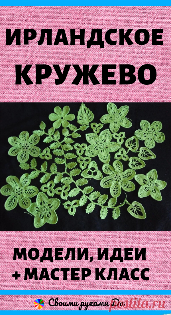 Ирландское кружево для начинающих: модели, идеи и мастер класс своими руками