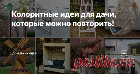 Колоритные идеи для дачи, которые можно повторить! Очередная подборка оригинальных идей для частного двора и дачи. Уровень сложности работы — средний и простой! Габион и кирпич Габионные и кирпичные конструкции монументальны, презентабельны и долговечны. Чтобы сэкономить, габионную скамью можно заполнить строительным мусором, а бут или булыжник использовать только для закладки стенок, обращенных к зрителю. Поддоны и доски Из обрезков досок и европоддонов тоже получаются от...