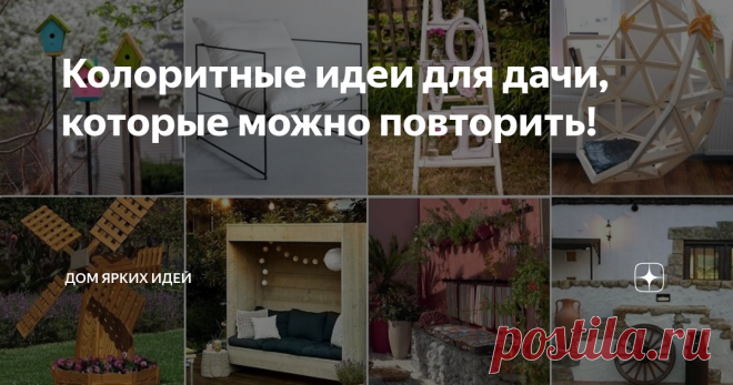 Колоритные идеи для дачи, которые можно повторить! Очередная подборка оригинальных идей для частного двора и дачи. Уровень сложности работы — средний и простой! Габион и кирпич Габионные и кирпичные конструкции монументальны, презентабельны и долговечны. Чтобы сэкономить, габионную скамью можно заполнить строительным мусором, а бут или булыжник использовать только для закладки стенок, обращенных к зрителю. Поддоны и доски Из обрезков досок и европоддонов тоже получаются от...