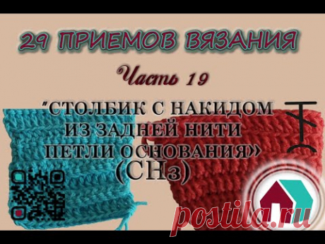 ВЯЗАНИЕ КРЮЧКОМ. 29 ПРИЕМОВ. Часть 19 &quot;СТОЛБИК С НАКИДОМ ИЗ ЗАДНЕЙ НИТИ ПЕТЛИ ОСНОВАНИЯ&quot;