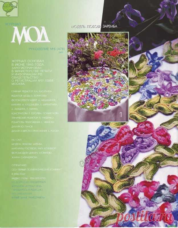 Журнал Мод 478