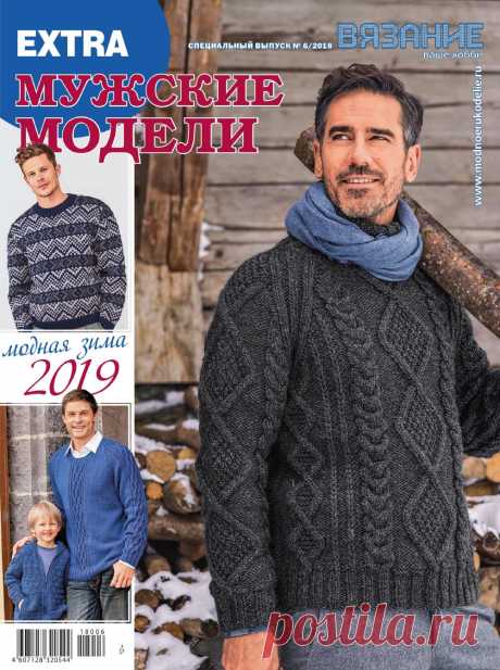 Журнал "Вязание - ваше хобби". Спецвыпуск Extra №6 2018г