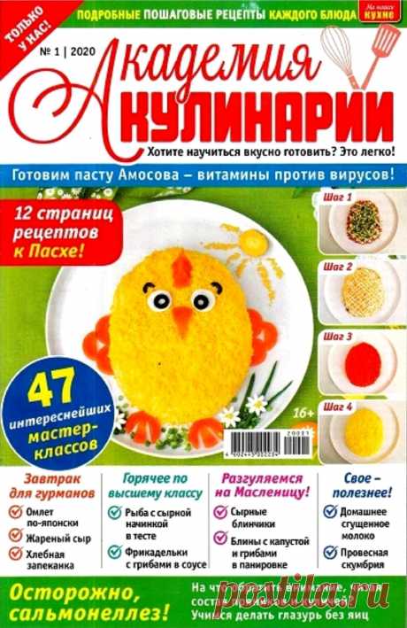 На нашей кухне. Спецвыпуск &quot;Академия кулинарии&quot; №1 2020.