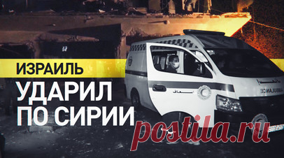 Израильская армия ударила по жилому дому в Дамаске — видео. По меньшей мере семь человек погибли, ещё 11 получили ранения в результате удара Израиля по жилому дому в Дамаске. Были разрушены три этажа здания, среди жертв есть женщины и дети. По данным СМИ, целью ЦАХАЛ мог быть один из представителей «Хезболлы». Читать далее