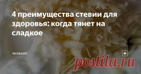 4 преимущества стевии для здоровья: когда тянет на сладкое 
У нас недавно был достаточно бурный спор о заменителях сахара.
Я по-прежнему не имею однозначного мнения о них - мне все же кажется, что сохраняя стойкую привычку к сладкому вкусу, многие люди оставляют себя в зоне риска срывов.
