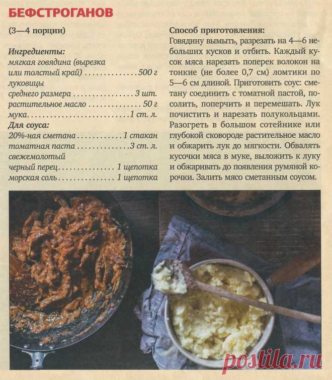 Бефстроганов