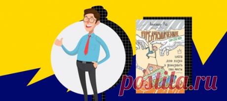 Простая методика от автора книги «Предназначение» Александра Рея.