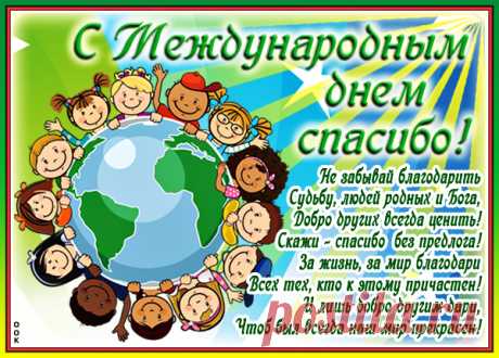 Поздравить с Днём спасибо стих