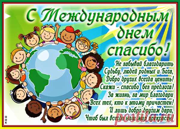 Поздравить с Днём спасибо стих