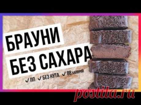 Еще больше диетических рецептов с полезными супер-фудами от Royal Forest: https://www.youtube.com/user/tmroyalforest ПОЛЕЗНО-ШОКОЛАДНЫЙ БРАУНИ от @annafood. ...