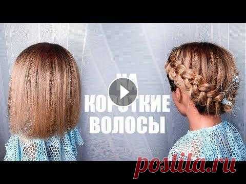 ПРИЧЕСКА НА КОРОТКИЕ ВОЛОСЫ. Hairstyle for Short Hair. LOZNITSA Больше интересных причесок тут))) - ◉ I n s t a g r a m - @Loznitsa.Vika ( ◉ В к о н т а к т е ◉ F a c e b o o k КАК ПРАВИЛЬНО КРЕПИТЬ ШПИЛЬКИ/НЕВИДИМ...