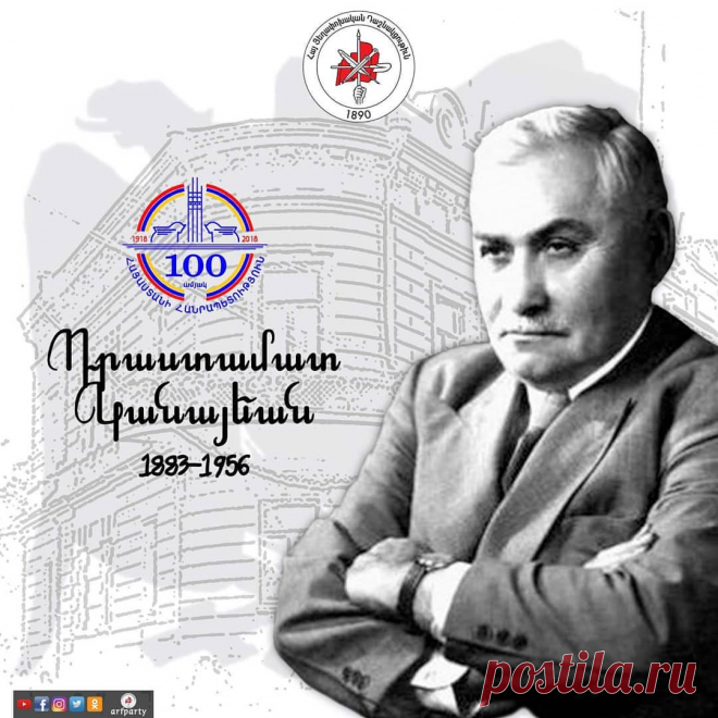 Անդրադարձ.#ՀՀ100 
«Դաշնակցականի վայել աննկուն կամքով, պայքարել ես, ապրել ազգիդ կարօտով…» Դրաստամատ Կանայեան 
«Եռագոյնին մէջ տիրակալողը մի գոյն է, որ խորհրդանշում է #հայ ժողովրդի դարաւոր պայքարը, նրա թափած արիւնը, նրա անվերջանալի տառապանքն ու զոհողութիւնները յանուն իր #ազգային գոյութեան, յանուն իր անկախութեան: Այդ պայքարն է, որ պիտի շարունակենք մենք: Թող մեզ «խենթ» անուանեն: Սակայն Դաշնակցութեան ոգիով առաջնորդուող ազատատենչ հայութիւնը պիտի չդաւաճանի իր անթիւ նահատակների եւ հերոսների աւանդին»: