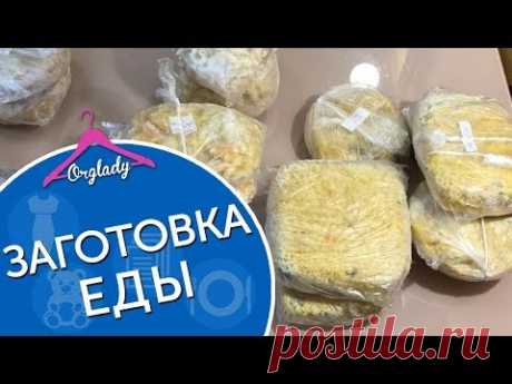 Заготовка еды впрок. Варианты замороженных ужинов.