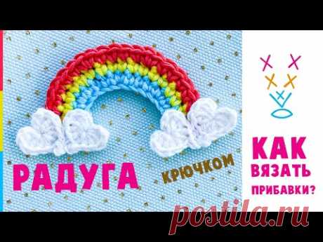 Радуга крючком. 🌈Прибавка. Crochet rainbow tutorial.