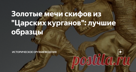 Золотые мечи скифов из "Царских курганов": лучшие образцы Описание и особенности