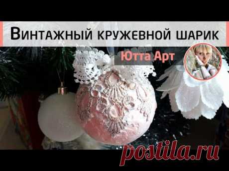 Винтажные кружевные шарики на ёлку. Мастер-класс Ютты Арт. Декор в стиле сицилийское кружево.