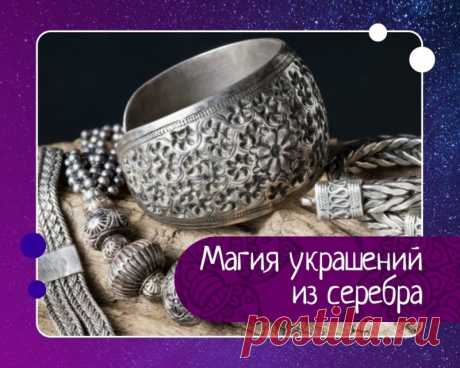Магия украшений из серебра