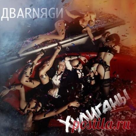 «Дварняги» устроили презентацию дебютного трека «Хулиганы» в своей группе - Постсовет.Ру