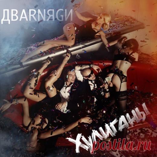 «Дварняги» устроили презентацию дебютного трека «Хулиганы» в своей группе - Постсовет.Ру