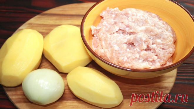 Когда надоели котлеты, беру фарш, картофель и луковицу и готовлю вкусный ужин Это блюдо вы будете готовить снова и снова!