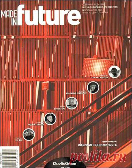Журнал о большой архитектуре Журнал &quot;Made in Future&quot; 5 Зима 2008 2009 скачать Архитектура. Градостроительство.