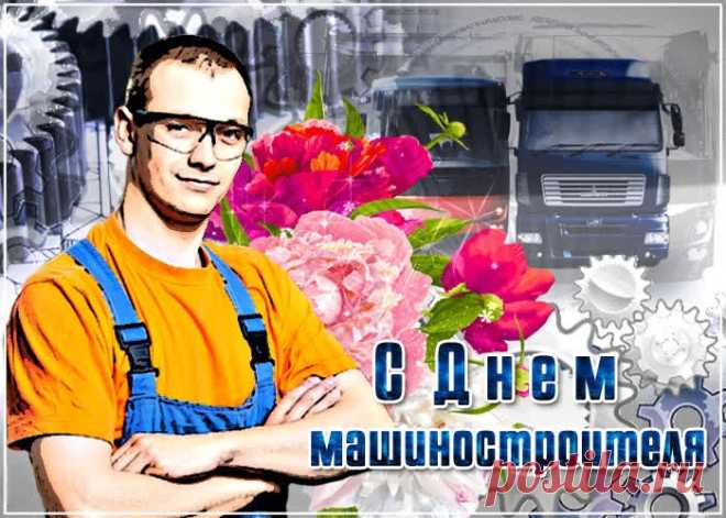 Машиностроитель! Тебе поздравления
Сегодня звучат пусть во всех уголках,
За труд твой тебе — почет, уважение,
И пожелания удачи в делах.