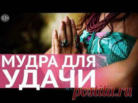 Как привлечь везение в важных делах и встречах: сильная мудра для привлечения удачи от Н. Правдиной