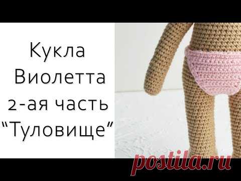 Вяжем красивую куколку Виолетту!!! Вязание крючком. Амигуруми.