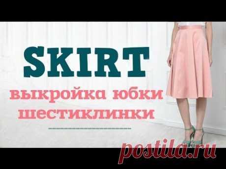 Юбка шестиклинка - выкройка \ DIY - Basic Pattern Tutorial \ #MYS
