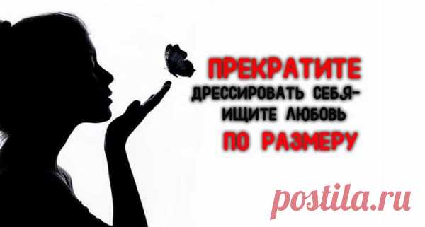 ПРЕКРАТИТЕ ДРЕССИРОВАТЬ СЕБЯ — ИЩИТЕ ЛЮБОВЬ ПО РАЗМЕРУ
Ищите «своих»! Мне 36. Я росла в Любви. Сказочной. Нереальной с точки зрения обычности. Любви моих дедушки и бабушки, любви моих родителей. Я никогда не слышала, не видела и не чувствовала оскорблений, неуважения, грубости или холода в своей большой семье. Ни межполовой, ни к нам, детям. У меня самой такого не было. Никогда-почти никогда. Тщетно […]
Читай пост далее на сайте. Жми ⏫ссылку выше