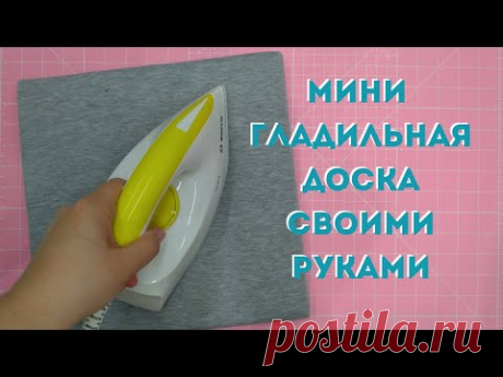 Мастерим мини гладилку для пэчворка