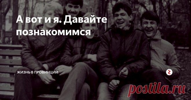 А вот и я. Давайте познакомимся В этом году я отметил свой первый пятидесятилетний юбилей. Появилось много свободного времени и захотелось начать писать мемуары. Как жил, где был, что видел, в кого влюблялся и так далее.
Если найдете АшиПки в тексте, или вдруг начнёт хромать орфография, вы уж не ругайте сильно дедушку из бывшей Украины.
Буду писать про свою жизнь, про родственников, знакомых, вспоминать какие-то курьёзы, смешные