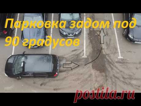 Парковка задним ходом между машинами под 90 градусов. С первого раза 100%.
