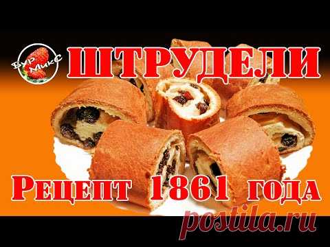 Штрудели с яблоками рецепт 1861 года