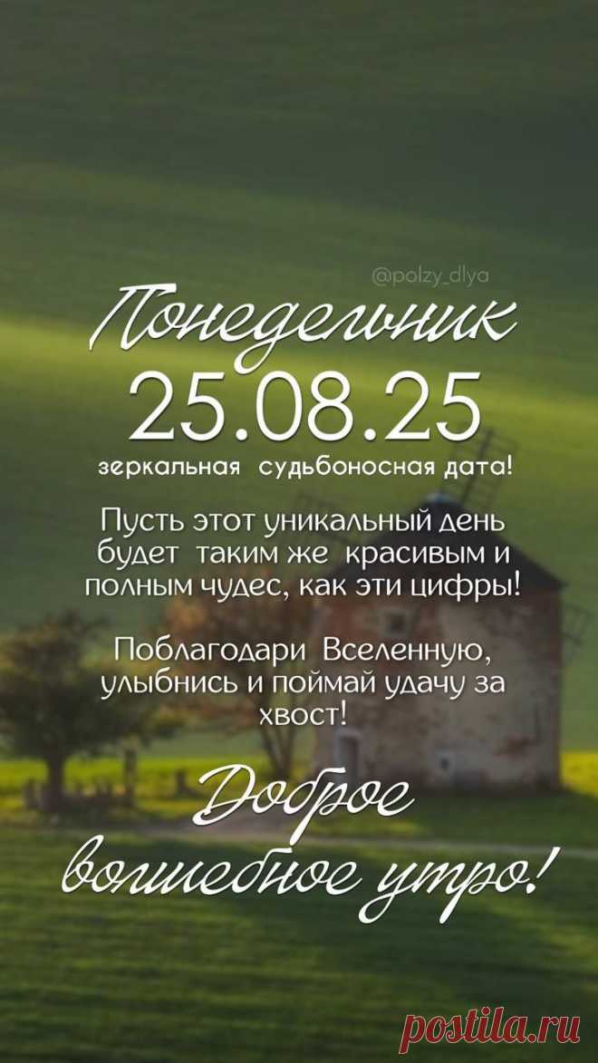 25 Августа. Понедельник.
7. Разрушение.
Огненное Наказание (https://teletype.in/@ferz-nk/8_WzyPZIAvw)
Сегодня день не для подвигов и достижений! 🚫Вкратце: день опасный, конфликтный и травмоопасный. 🤨Не подходит для