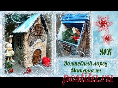 Материалы МК Волшебный Ларец