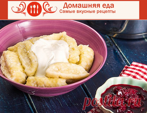 #РецептЛенивыхВареников на сметане с вишневым вареньем
Рецепт ленивых вареников будет у нас сегодня, да не простой, а безумно вкусный – с вишневым вареньем. Они настолько вкусны, что лично я люблю их больше обычных вареников.