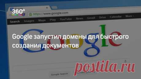 Google запустил домены для быстрого создания документов Google объявил о развитии сервиса документов. Теперь, чтобы начать работу в Gооgle Docs, достаточно вбить в строку браузера, что именно вы хотите создать.

Так, чтобы создать документ, достаточно буде…