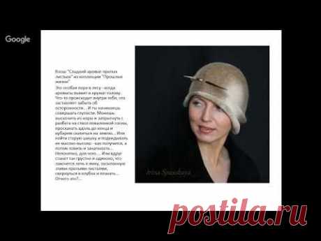 Шерстиваль. Ирина Спасская о шляпках из войлока. Моделирование на болване.